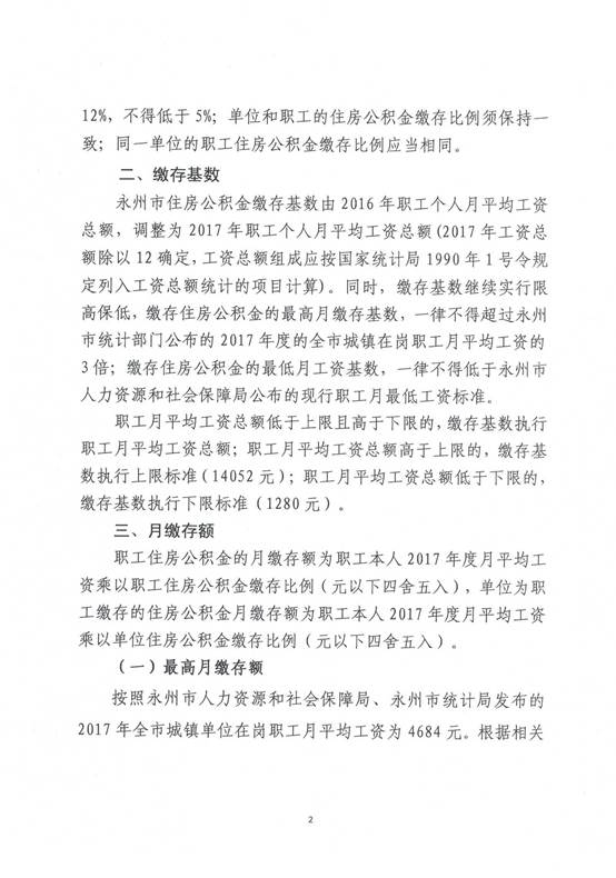 说明: C:\Users\Administrator\Documents\Tencent Files\22690442\FileRecv\关于调整永州市2018年度住房公积金月缴存额的通知 (2)\QQ图片20180629094357.jpg