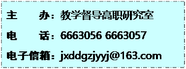 文本框: 主    办：教学督导高职研究室电    话：6663056 6663057电子信箱：jxddgzjyyj@163.com